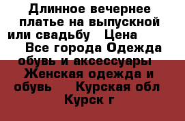 Длинное вечернее платье на выпускной или свадьбу › Цена ­ 9 000 - Все города Одежда, обувь и аксессуары » Женская одежда и обувь   . Курская обл.,Курск г.